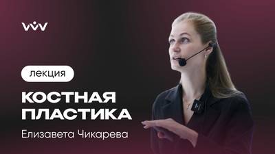 Костная пластика в имплантологии / Лекция / Елизавета Чикарева.